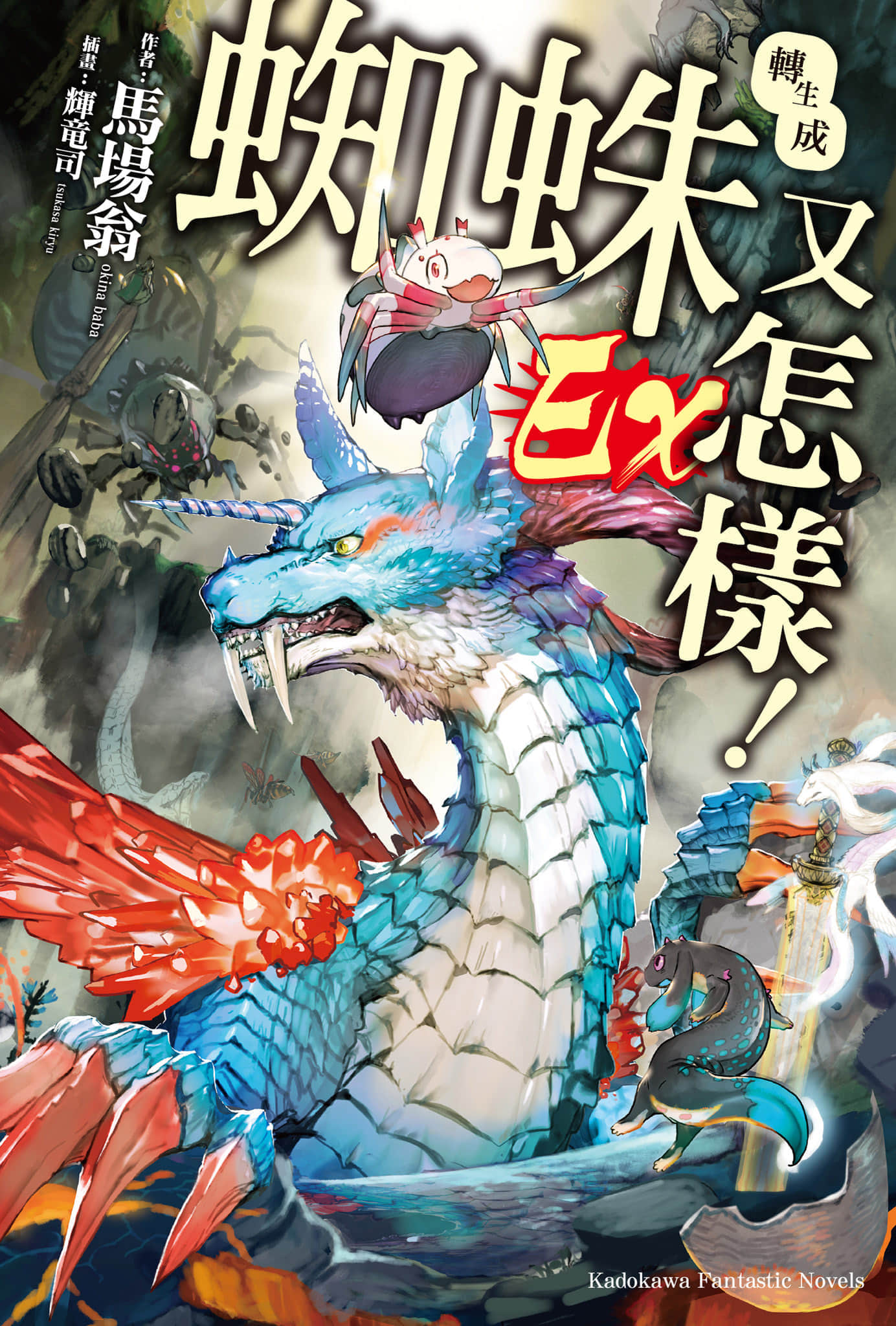 《转生成蜘蛛又怎样！》Ex 插图（1）