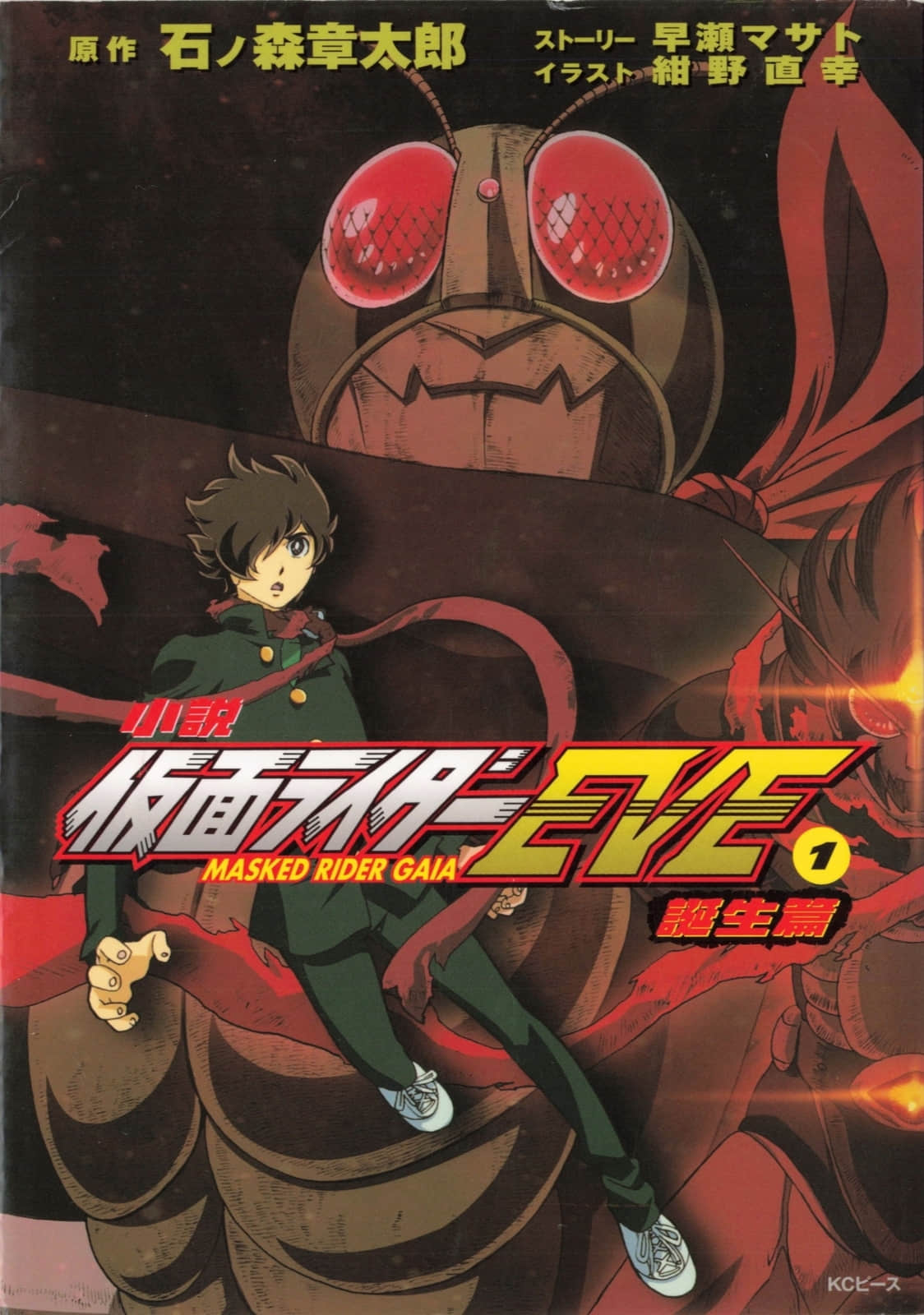 《假面騎士EVE》1 誕生篇 插圖（1）