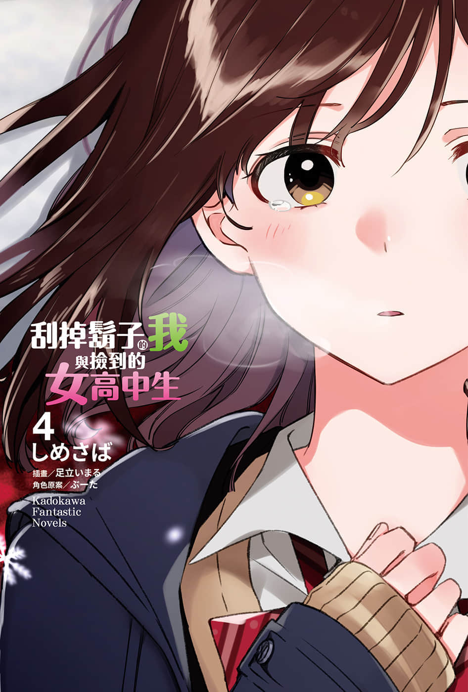 《刮掉鬍子的我與撿到的女高中生》4 插圖（2）