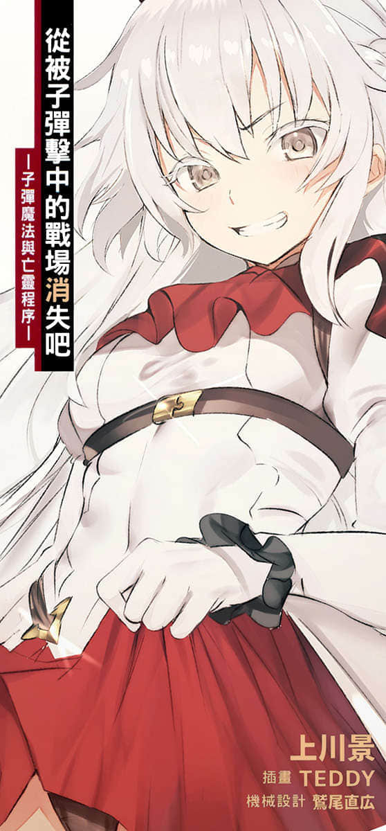从被子弹击中的战场消失吧小说插图（15）