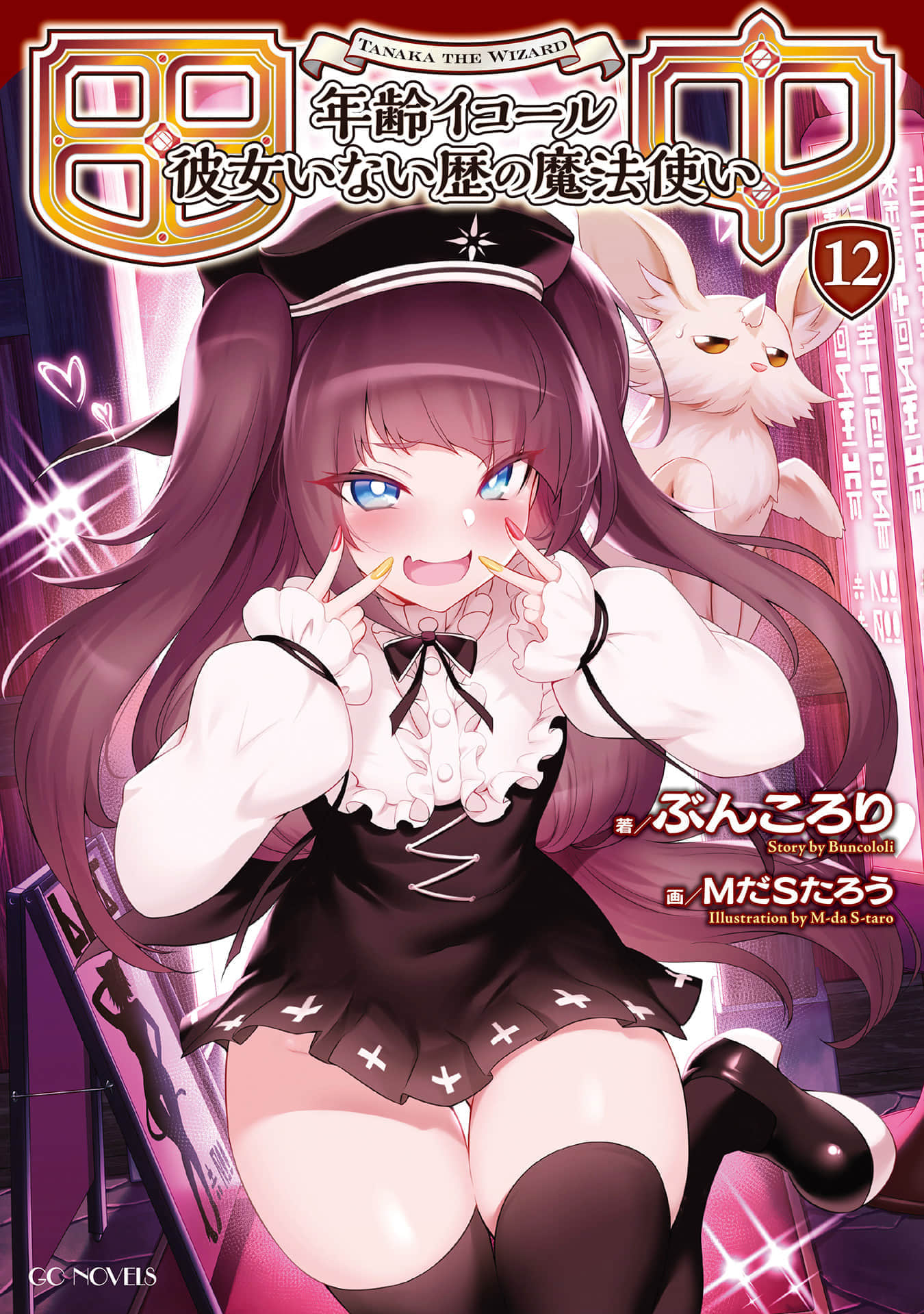 《田中 ～年龄等于单身资历的魔法师～》12 插图（1）