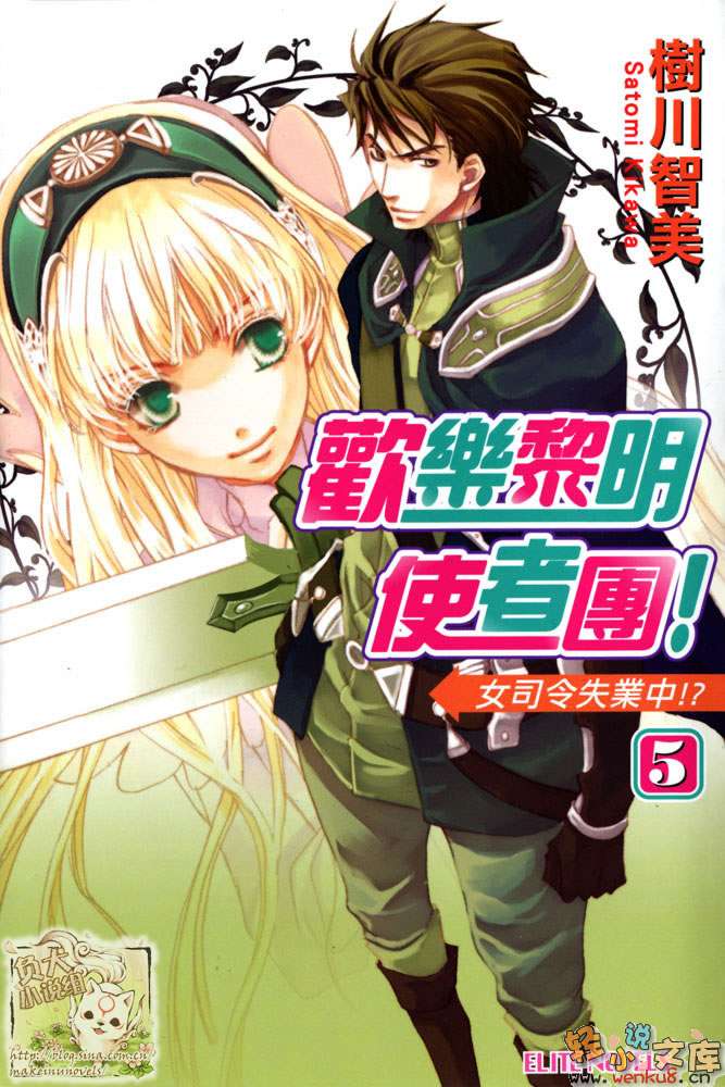 《欢乐黎明使者团！》5 女司令失业中！？ 插图（1）