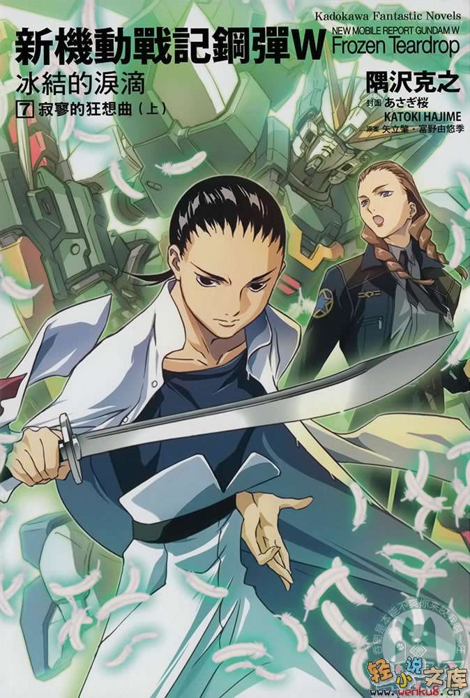 《机动战士高达W 冰结的泪滴》7 寂寥的狂想曲 上 插图（1）