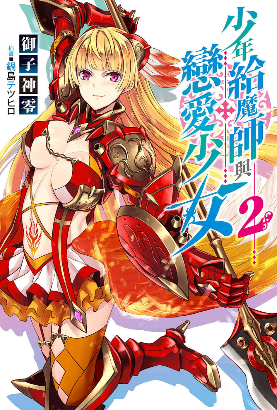 少年给魔师与恋爱少女小说插图（27）