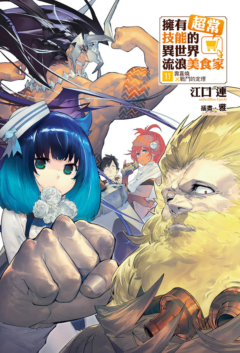 《拥有超常技能的异世界流浪美食家》11 寿喜烧×战斗的定理 插图（2）