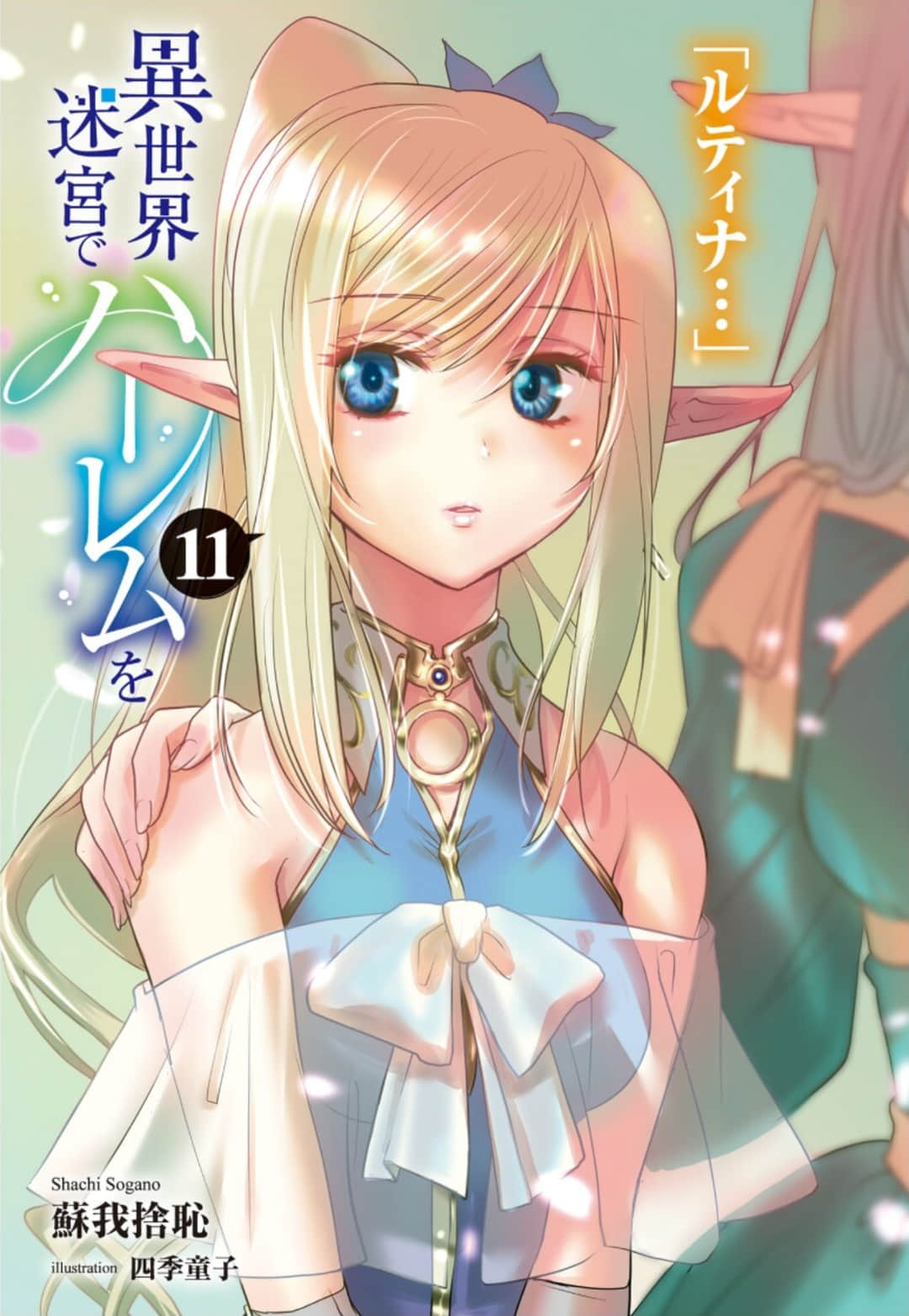 《在异世界迷宫开后宫》11 插图（2）