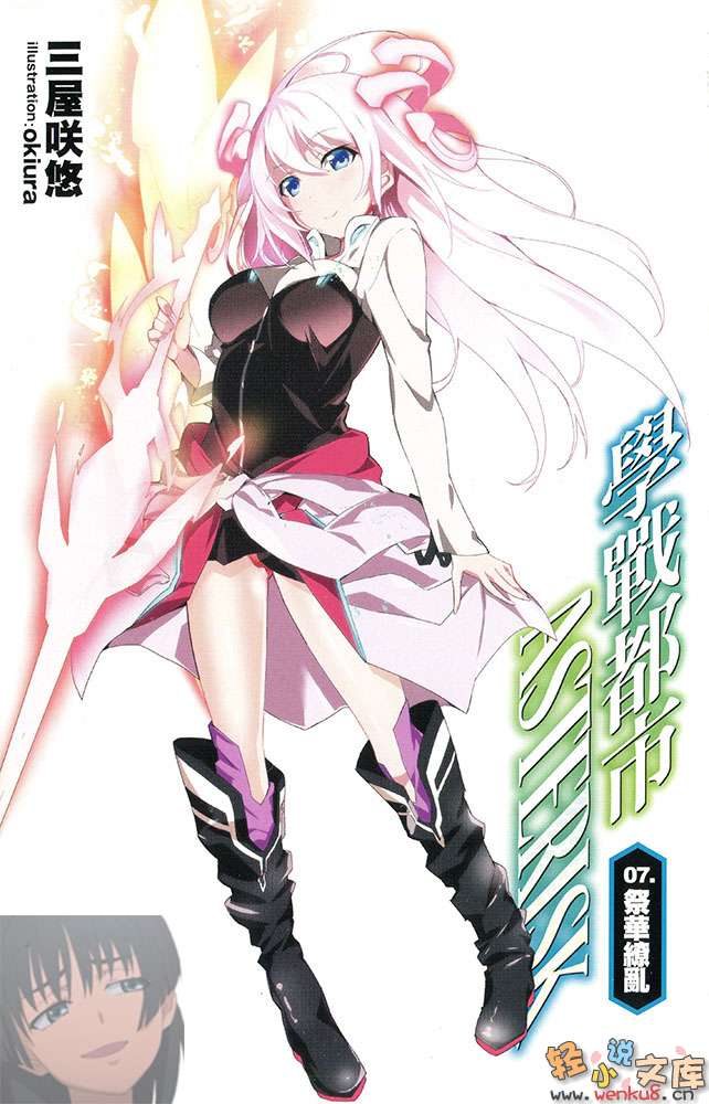《学战都市Asterisk》7 祭华缭乱 插图（3）