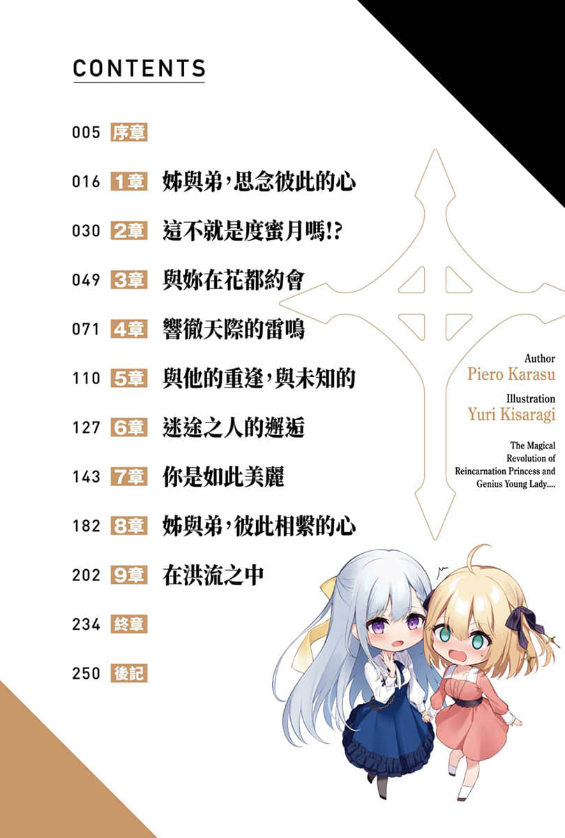 《轉生公主與天才千金的魔法革命》5 插圖（6）