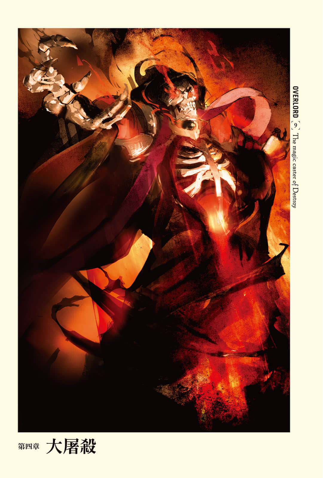 《OVERLORD不死者之王》9 破軍的魔法吟唱者 插圖（8）