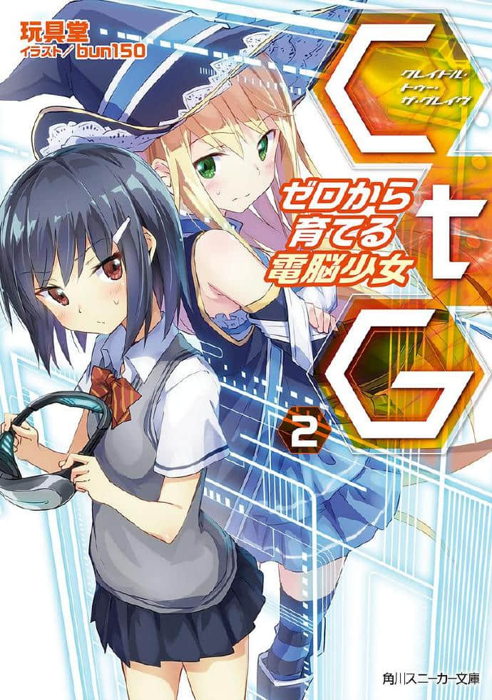 《CTG-從零開始養育電腦少女》2 插圖（1）