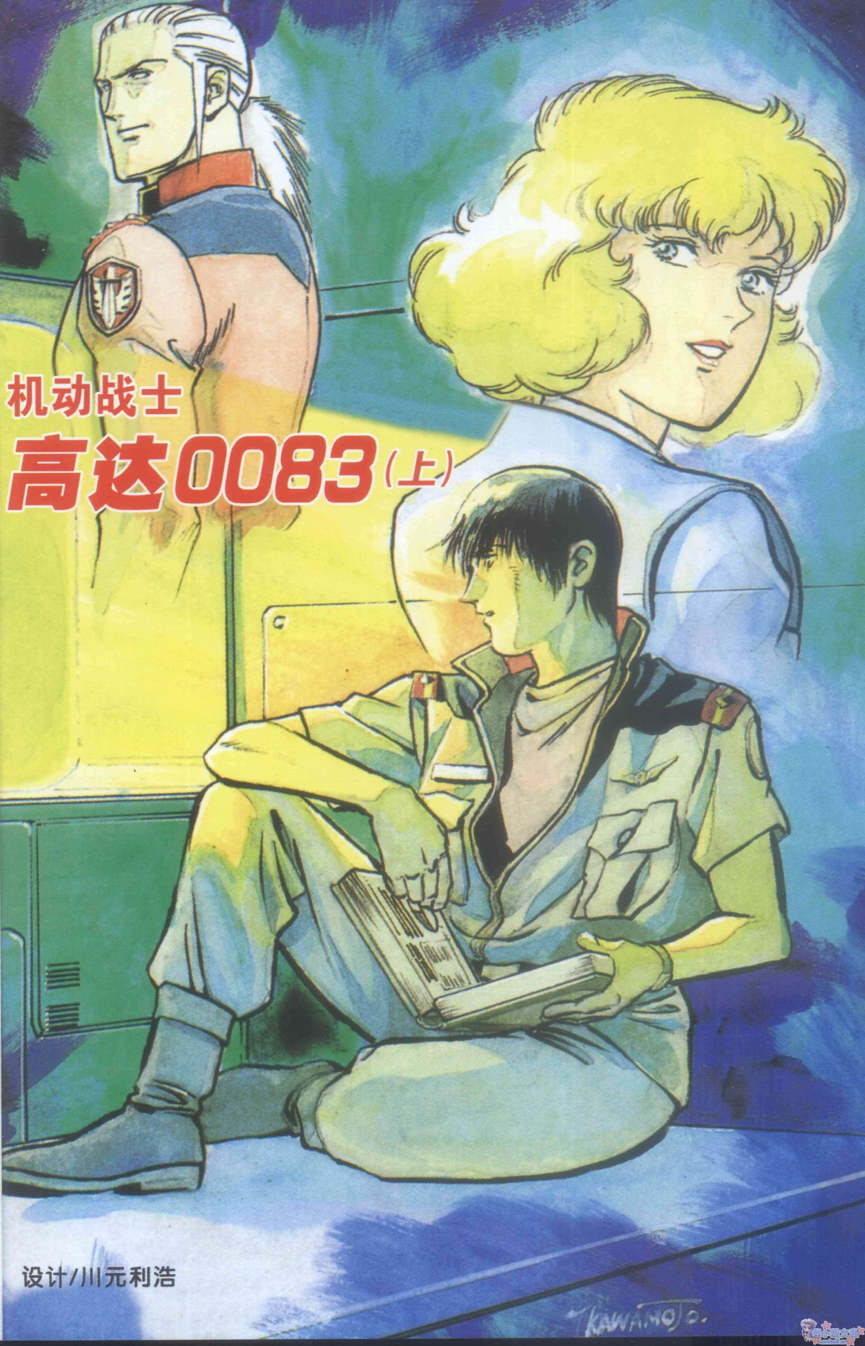 机动战士高达0083小说插图（22）