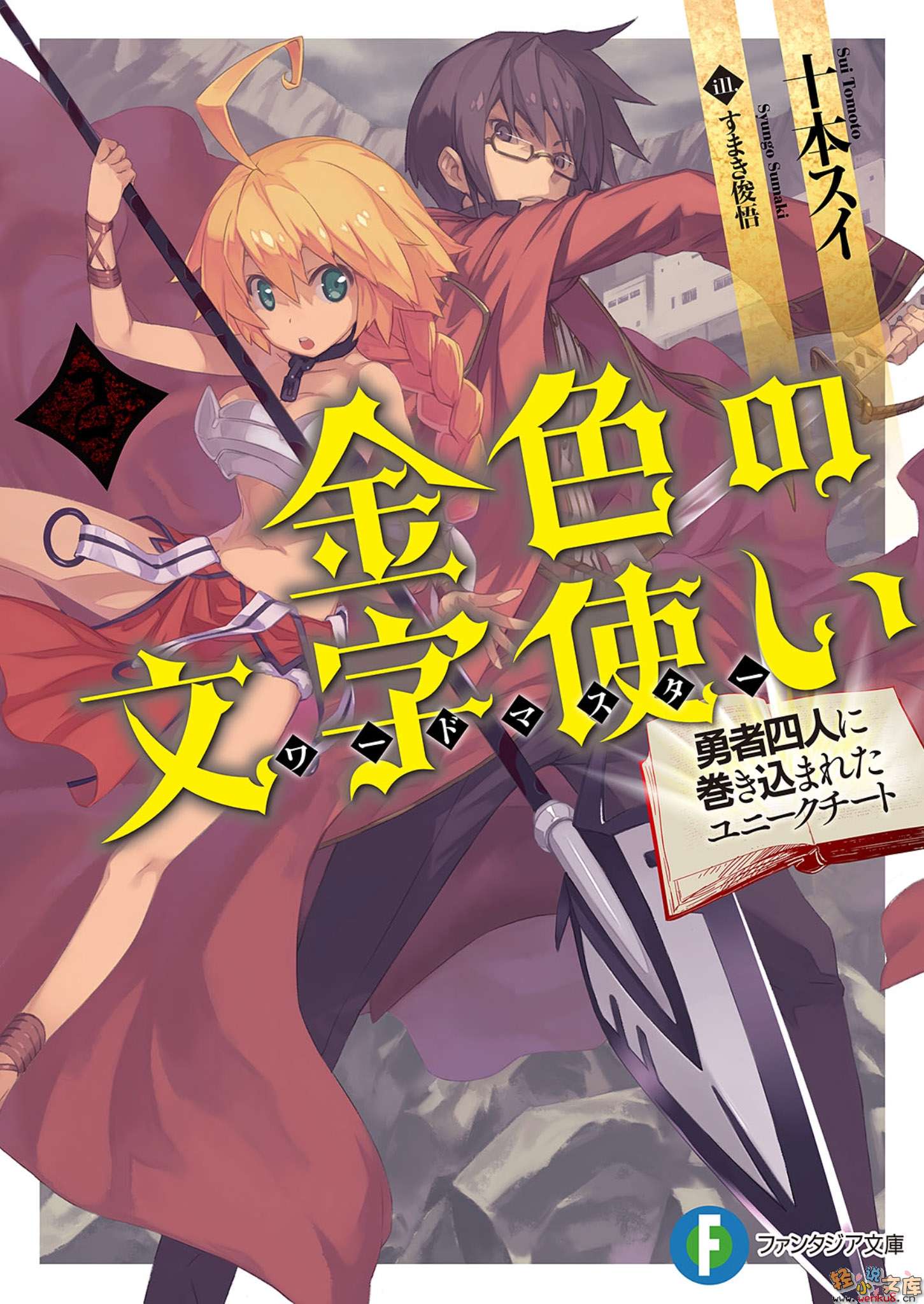 金色文字使 被四名勇者波及的独特外挂小说插图（15）