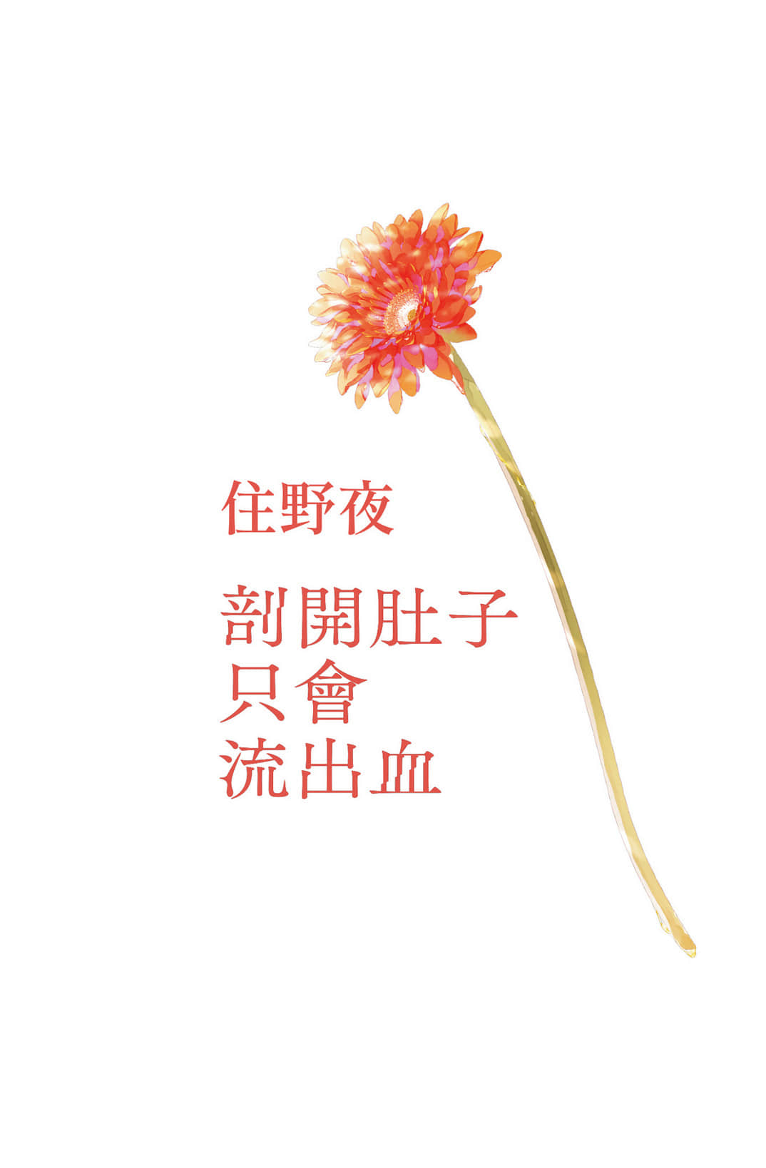 《剖開肚子只會流出血》全一冊 作品相關插圖（2）