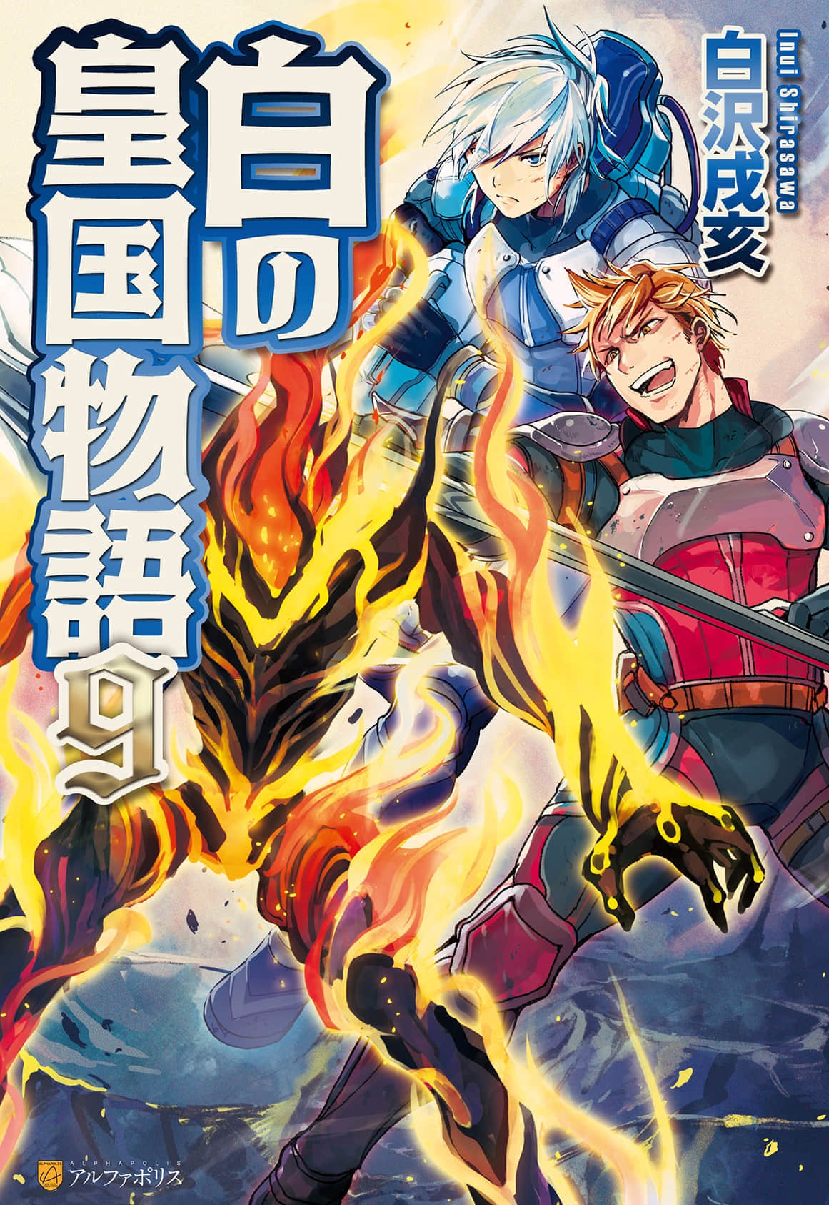 《轉生！白之王國物語》9 插圖（1）