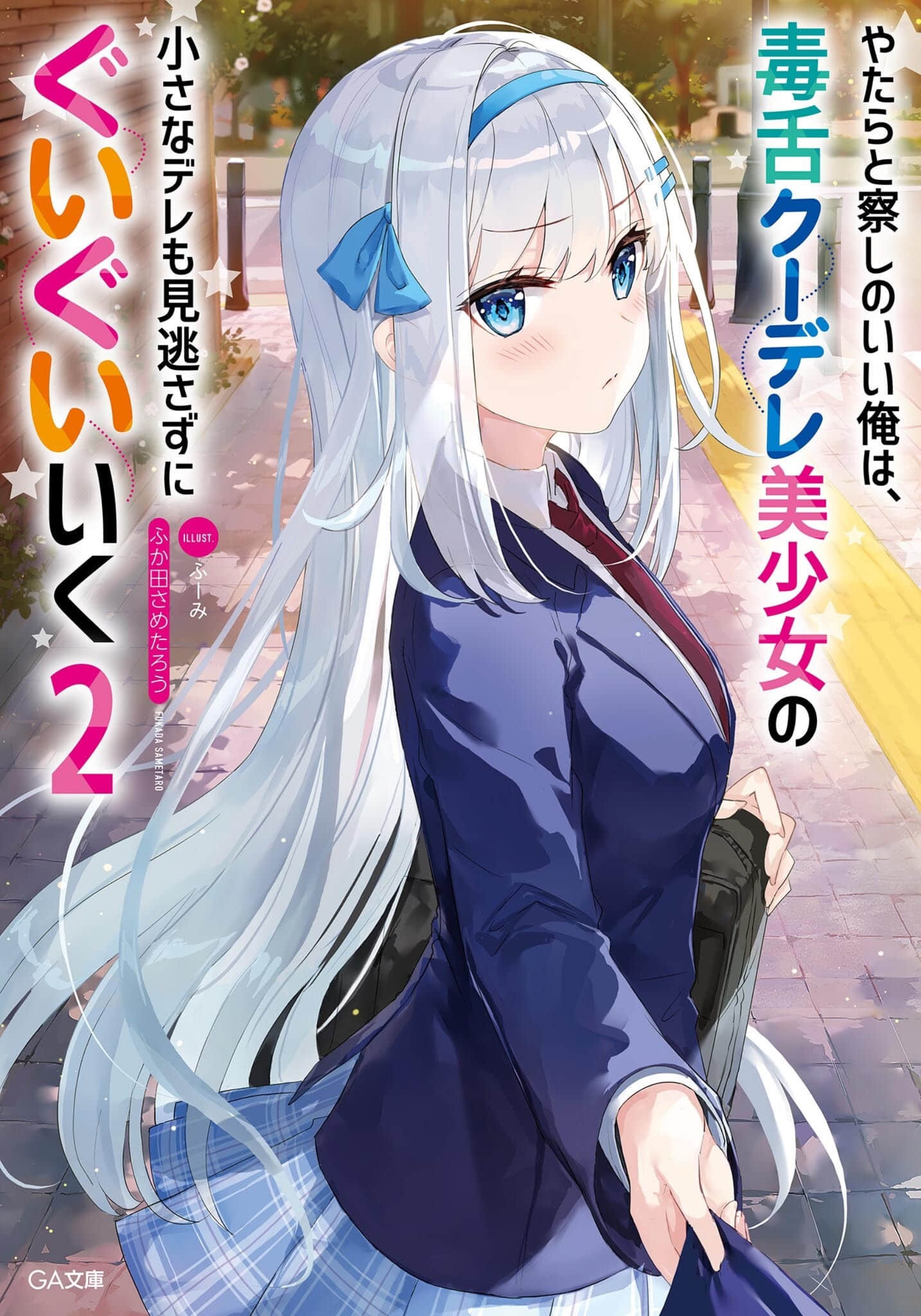 《善于观察的我不放过毒舌冷娇美少女任何娇羞之处，向她步步逼近》2 插图（1）