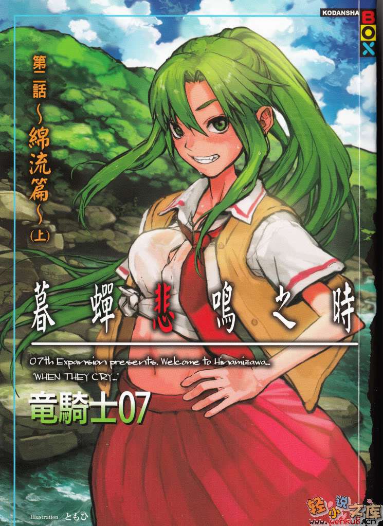 《暮蝉悲鸣之时》3 绵流篇 上 插图（1）