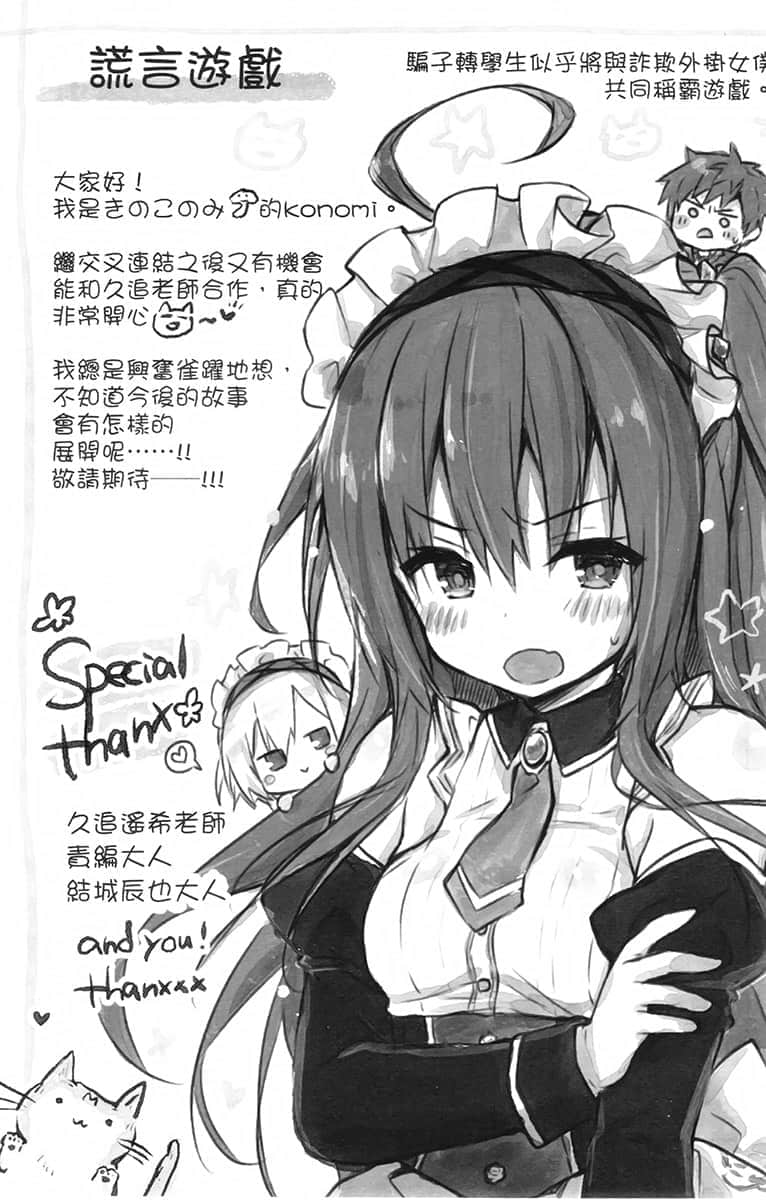 《謊言遊戲 Liar·Liar》1 騙子轉學生似乎將與詐欺外掛女僕共同稱霸遊戲。 後記插圖（1）