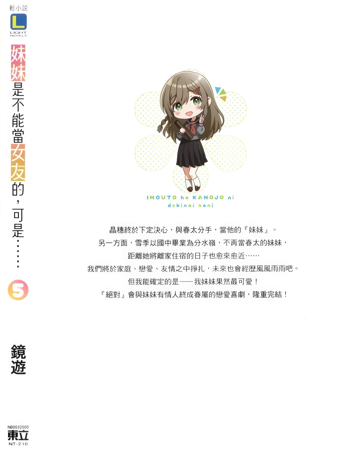 妹妹是不能当女友的，可是……小说插图（85）