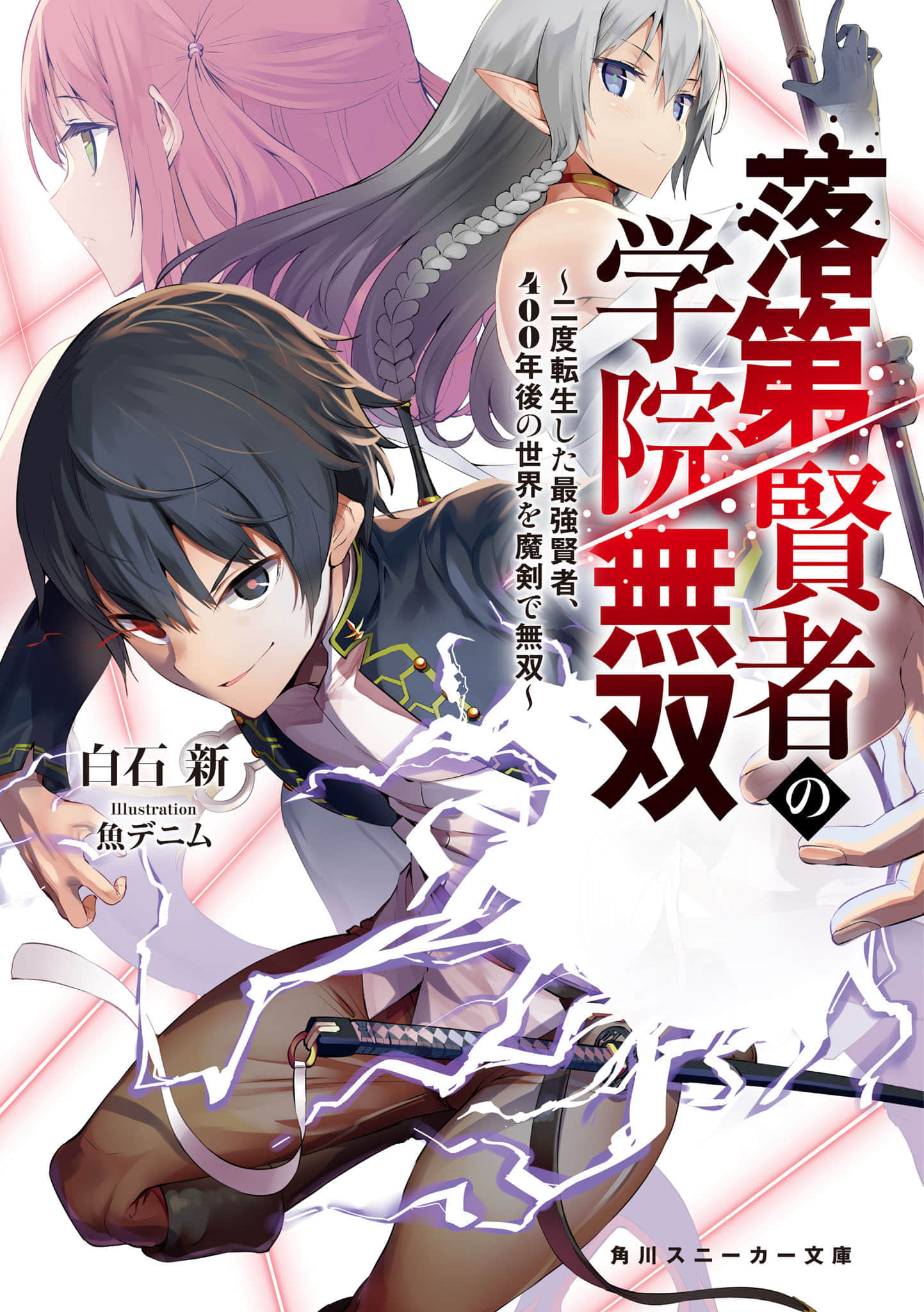 《落第贤者的学院无双 ~二度转生的最强贤者于400年后的世界以魔剑御天下~》1 插图（1）