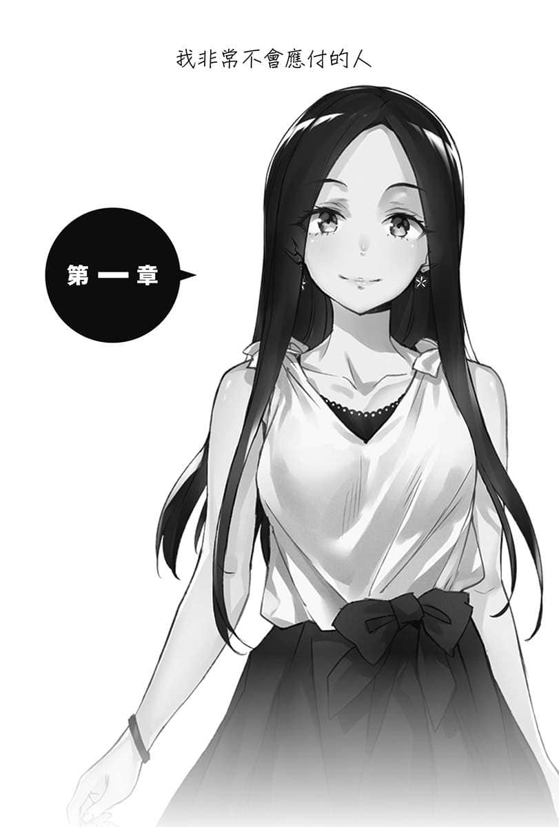 《喜欢本大爷的竟然就你一个？》6 第一章 我非常不会应付的人插图（1）