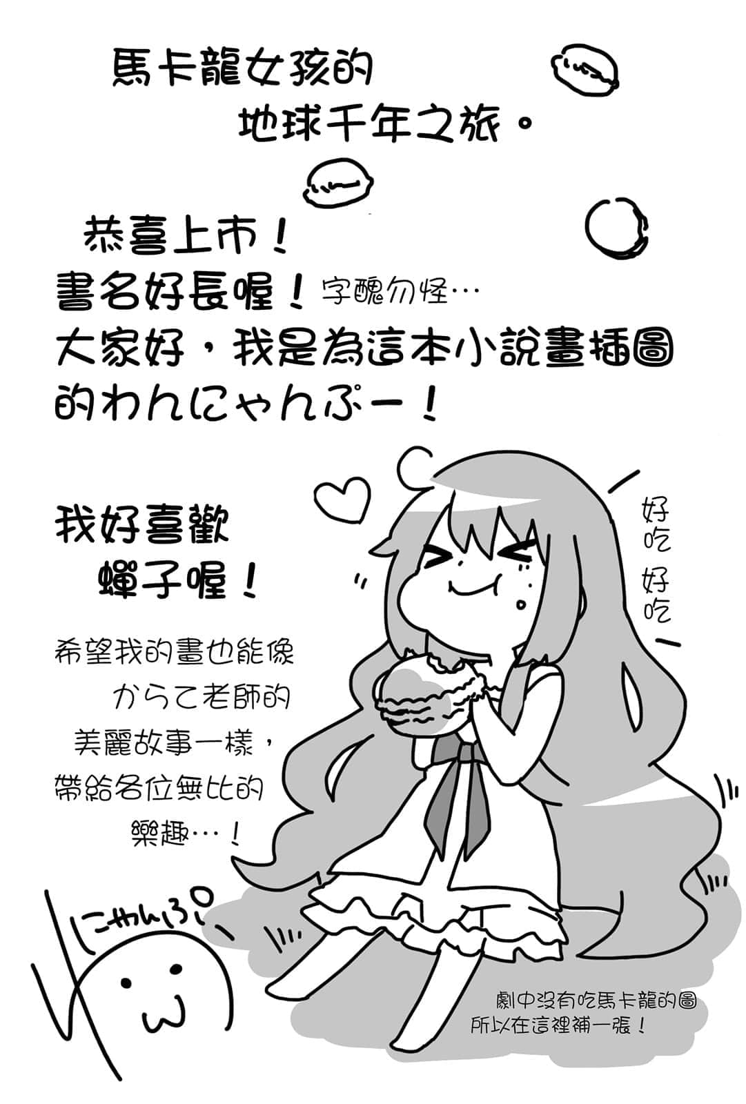馬卡龍女孩的地球千年之旅小說插圖（21）
