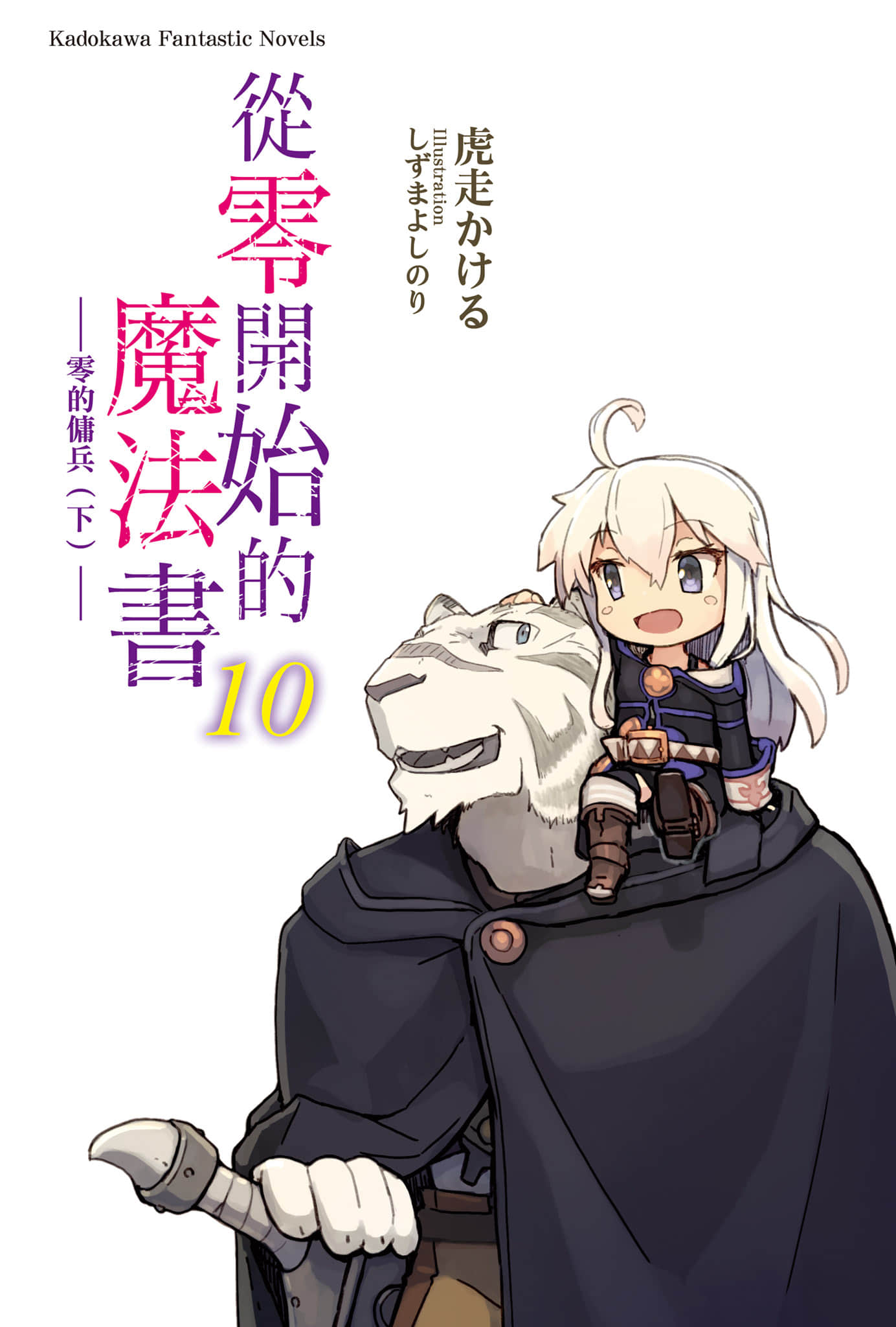 《从零开始的魔法书》10 零的佣兵〈下〉 插图（2）