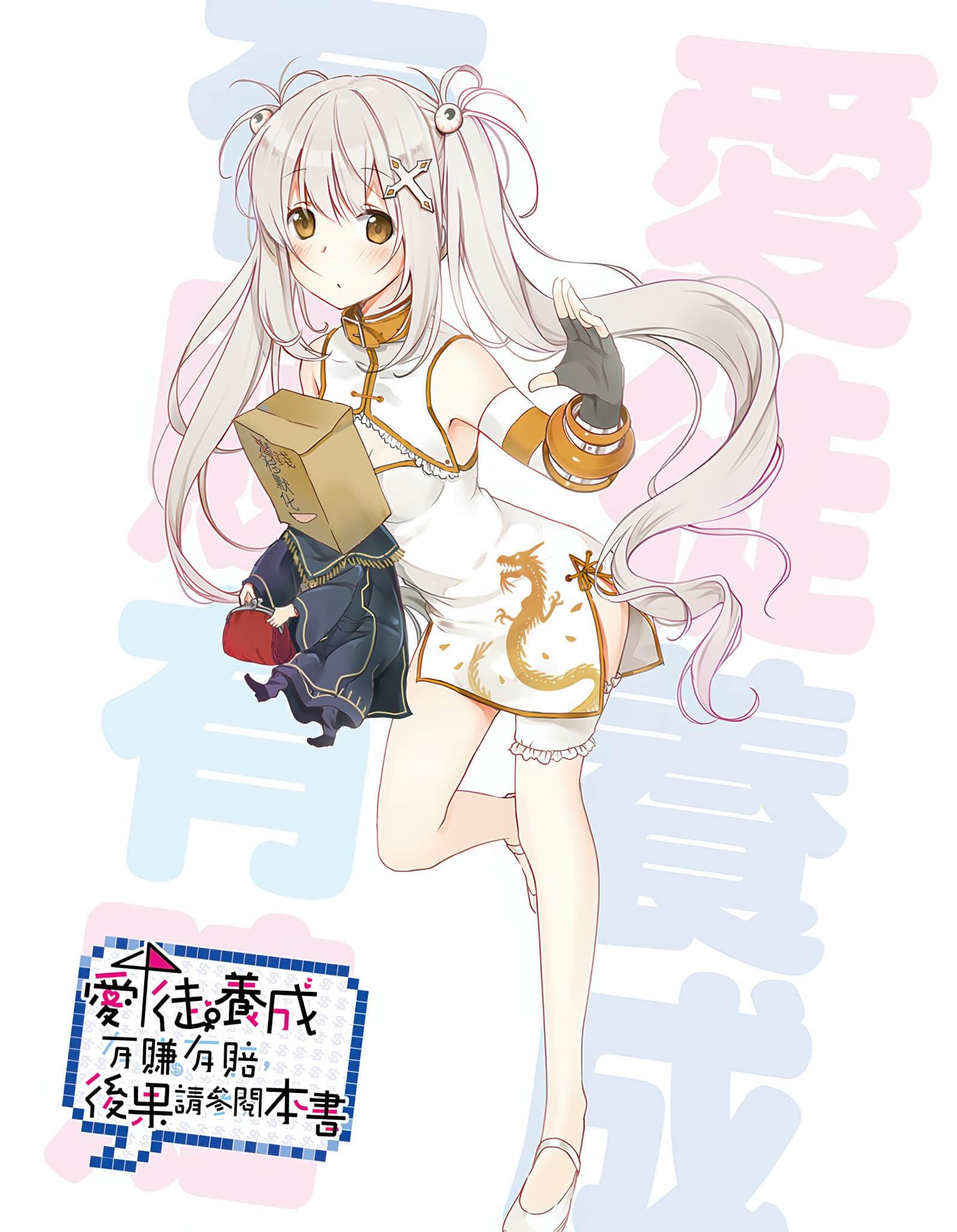 《愛徒養成有賺有賠，後果請參閱本書》1 插圖（3）