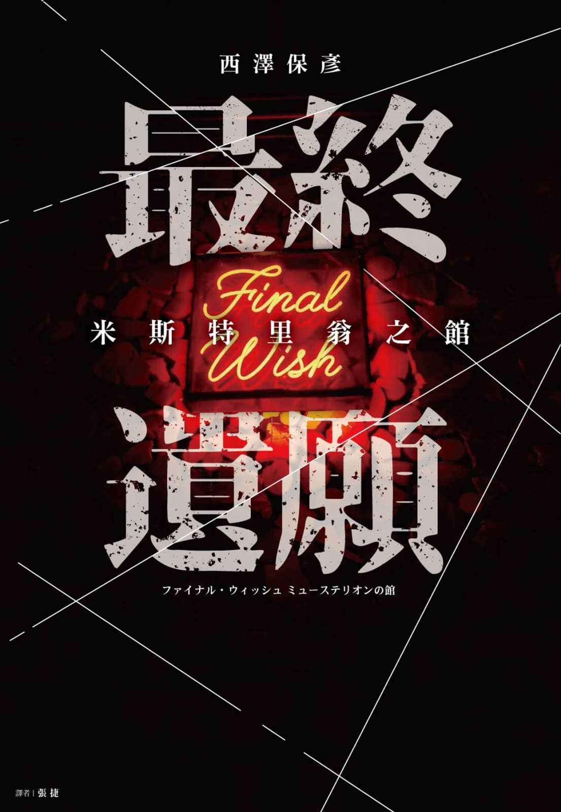 《最终遗愿 米斯特里翁之馆》全一册 作品相关插图（1）