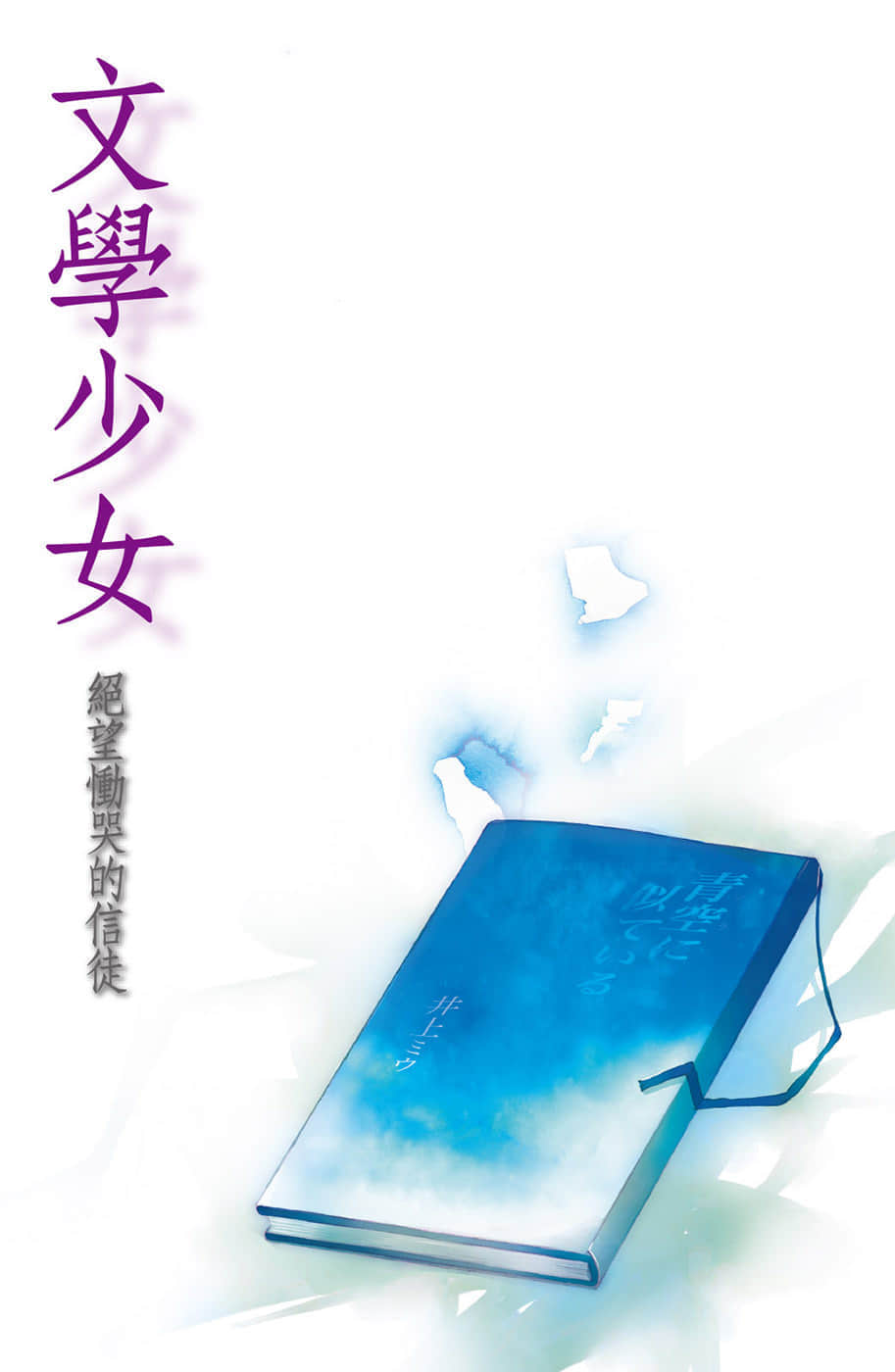 《文学少女》5 悲怆恸哭的巡礼者 插图（2）