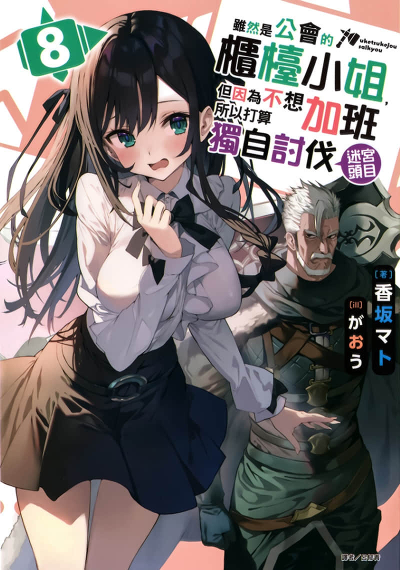 《虽然是公会的柜台小姐，但因为不想加班所以打算独自讨伐迷宫头目》8 插图（1）