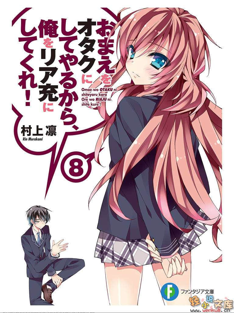《想变成宅女，就让我当现充！》8 插图（2）