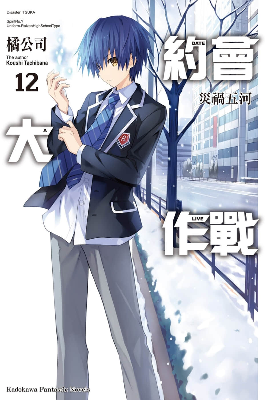 《约会大作战 DATE A LIVE》12 灾祸五河 插图（1）