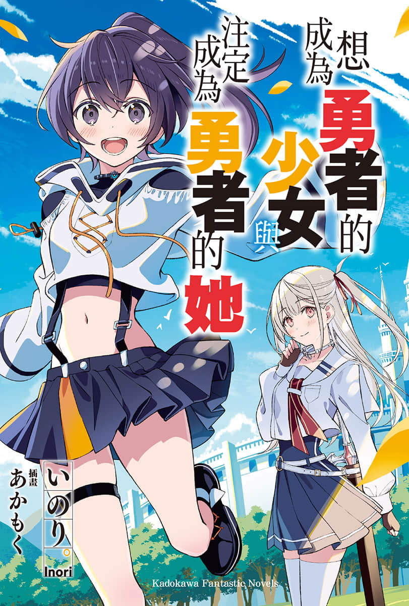 《想成为勇者的少女，与注定成为勇者的她》全一册 (台版) 插图（2）