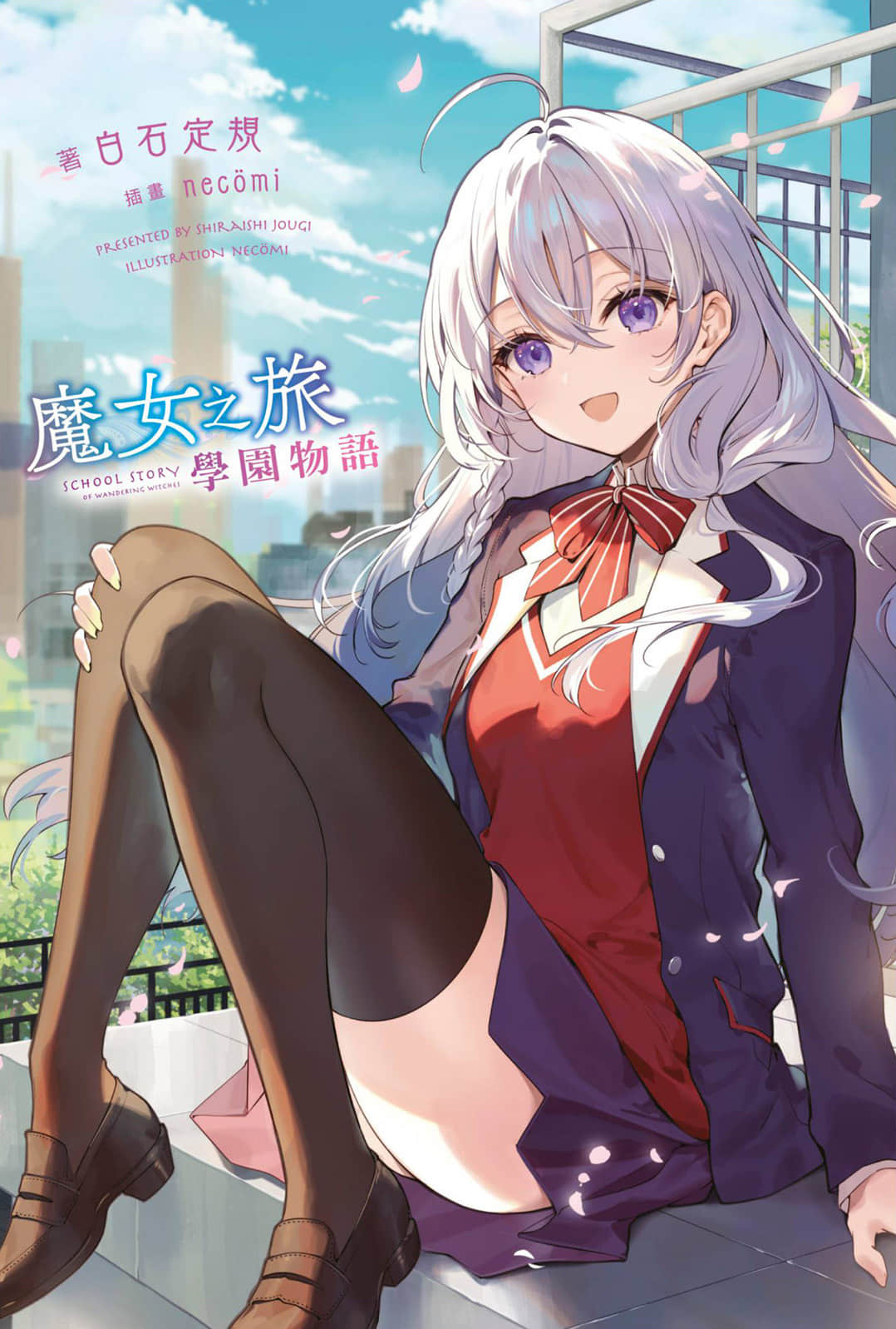 魔女之旅 学园物语小说插图（7）