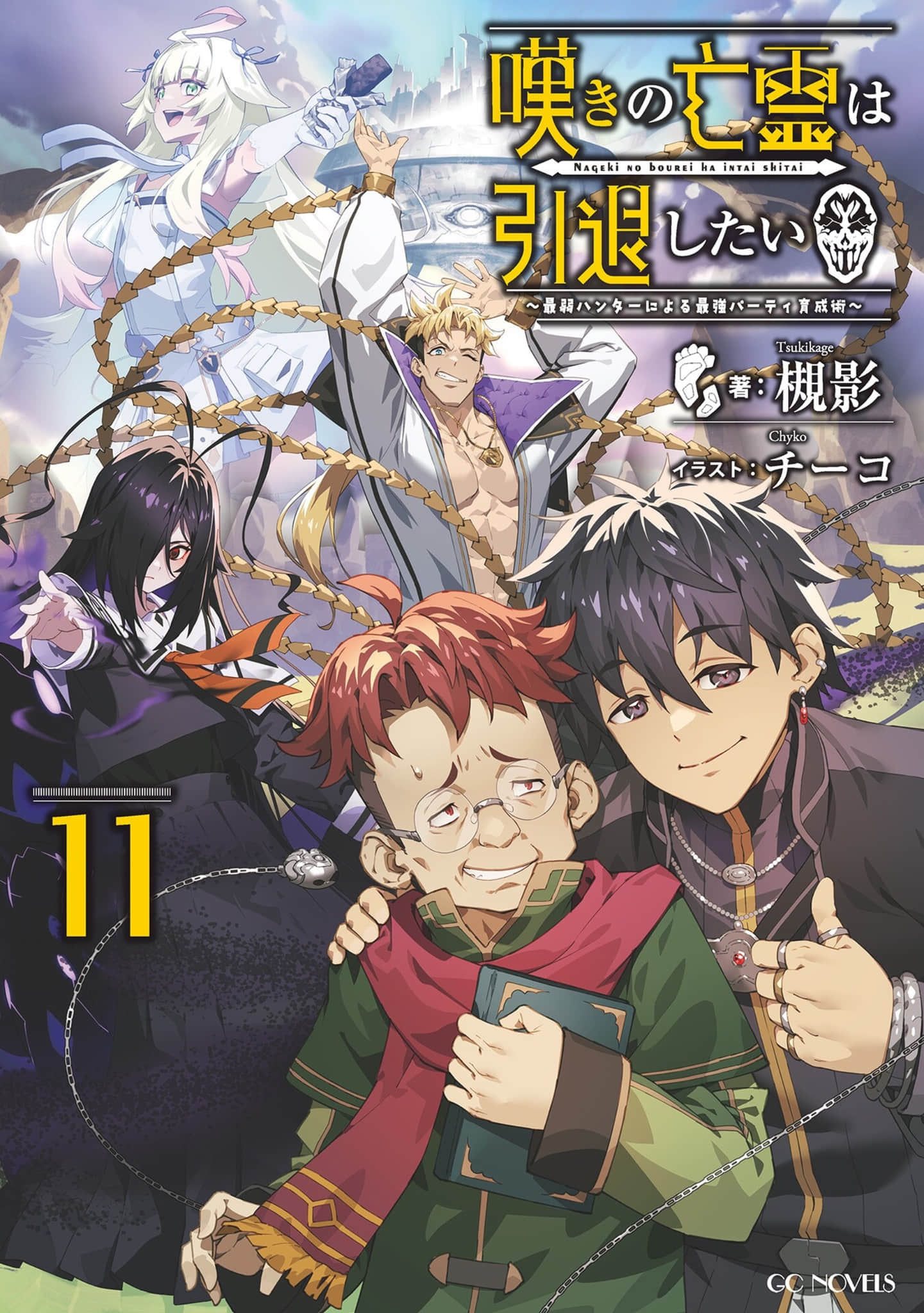 《嘆氣的亡靈想隱退 ~最弱獵人的強隊伍育成術~》11 等級9 插圖(1)