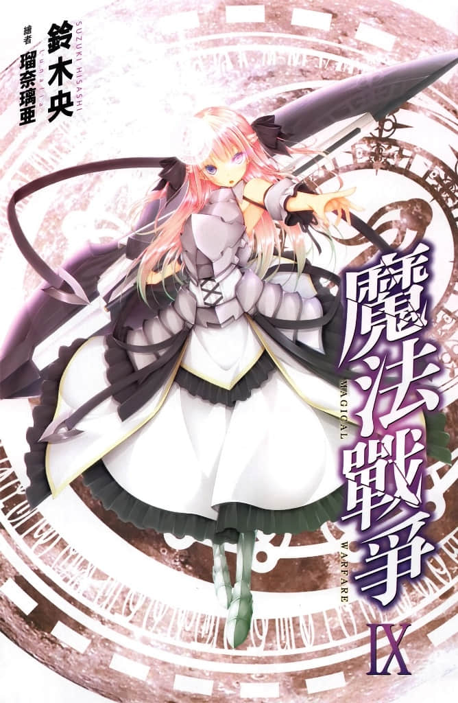 《魔法战争》9 插图（1）