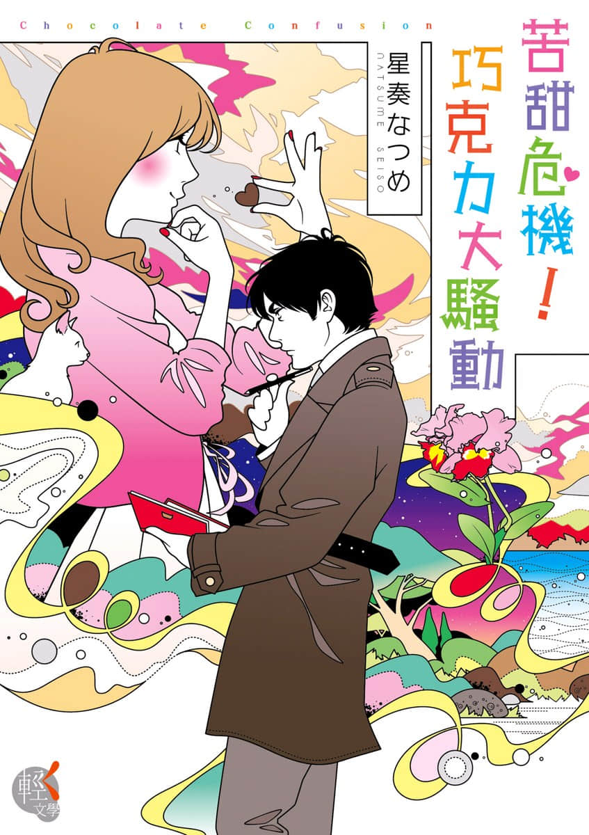 《苦甜危機！巧克力大騷動》1 插圖（1）