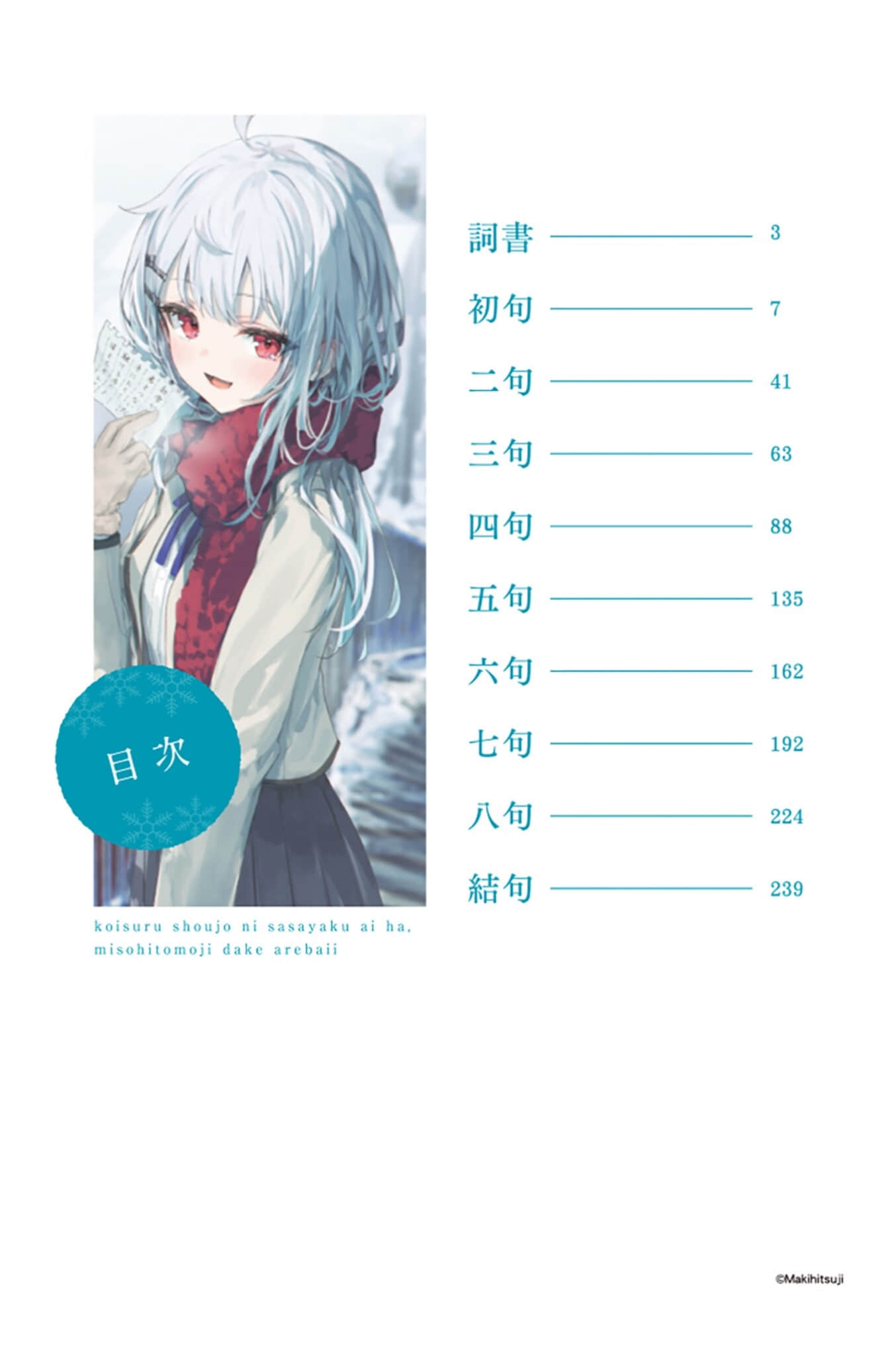 對戀愛中的少女傳達愛意，只需三十一字就足夠！小說插圖（30）