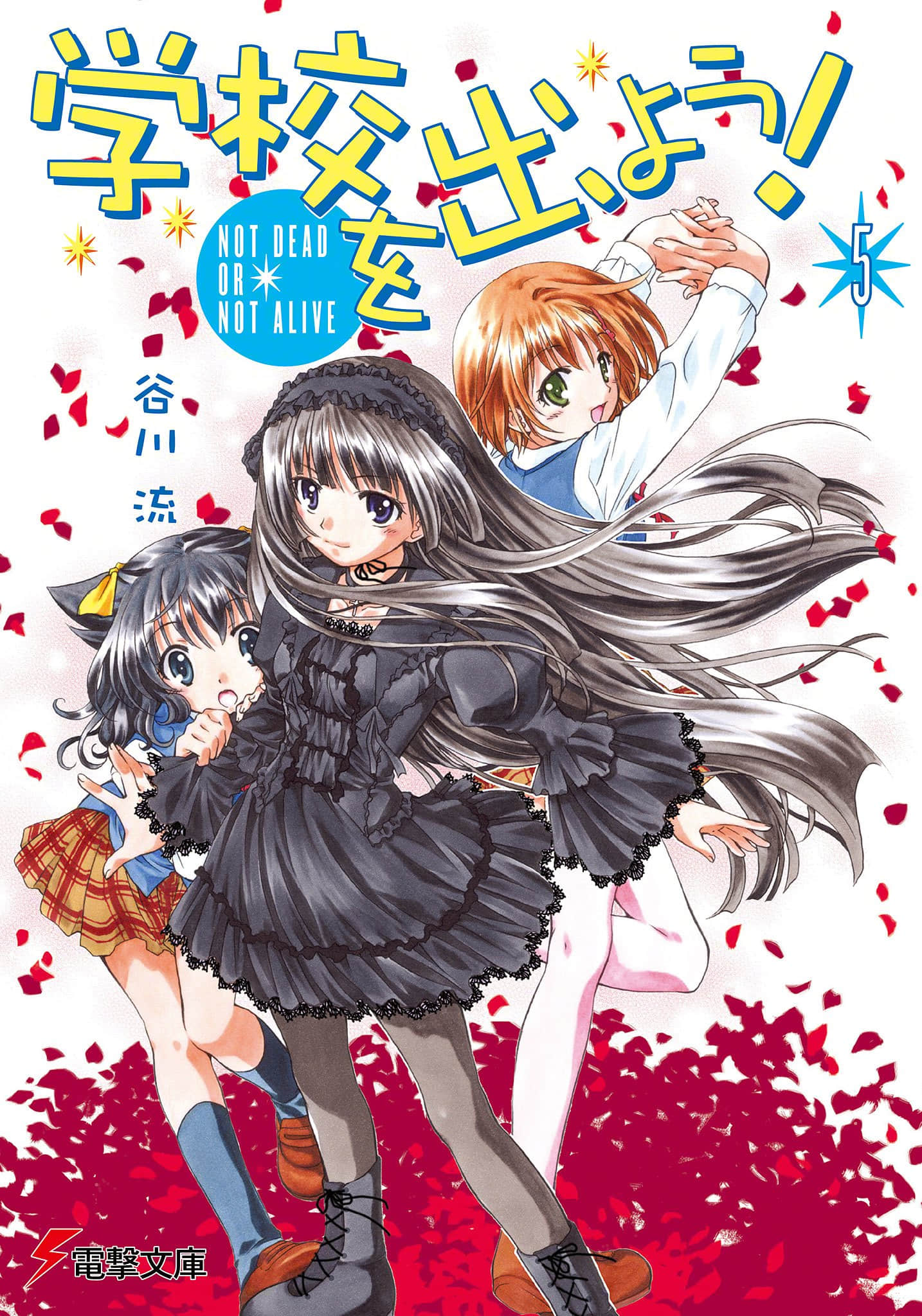 《逃离学校!》5 NOT DEAD OR NOT ALIVE 插图（2）