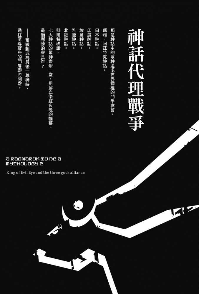 《终将成为神话的放学后战争》2 魔眼之王与三神同盟 插图（7）