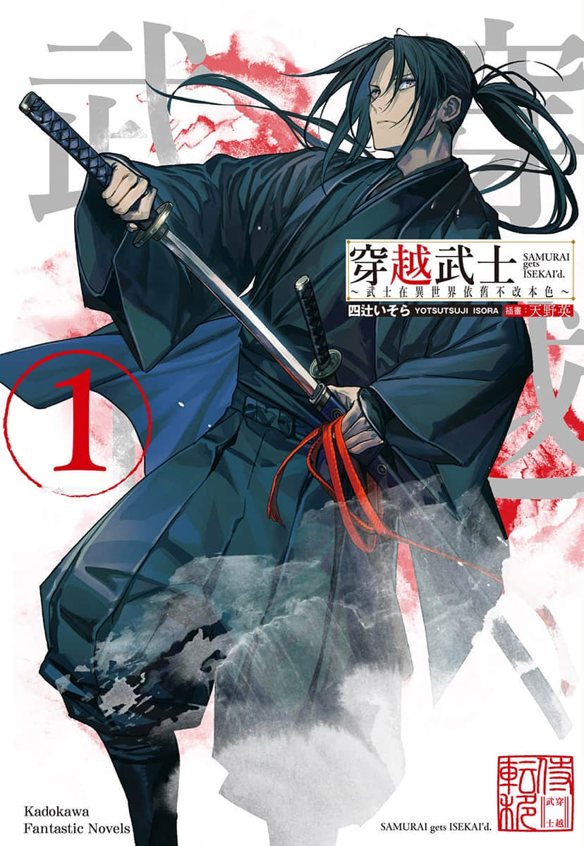 穿越武士 ～武士在异世界依旧不改本色～小说插图（2）