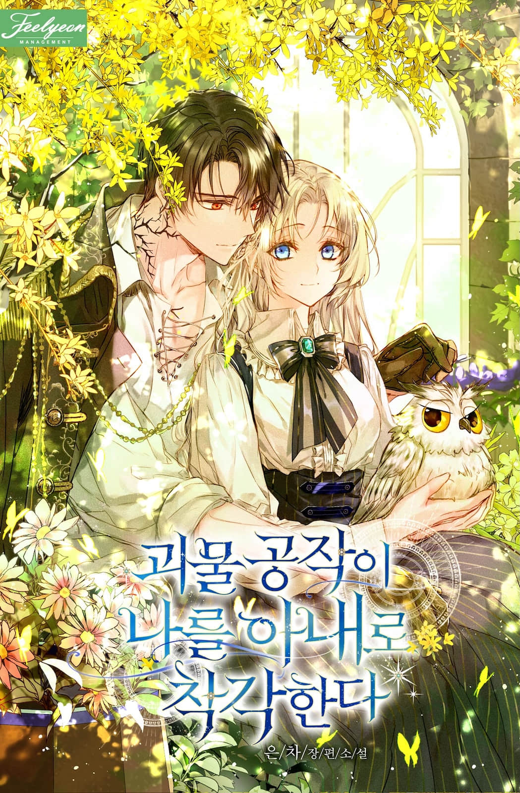 《怪物公爵誤把我當成了他的妻子》本篇 作品相關插圖（1）