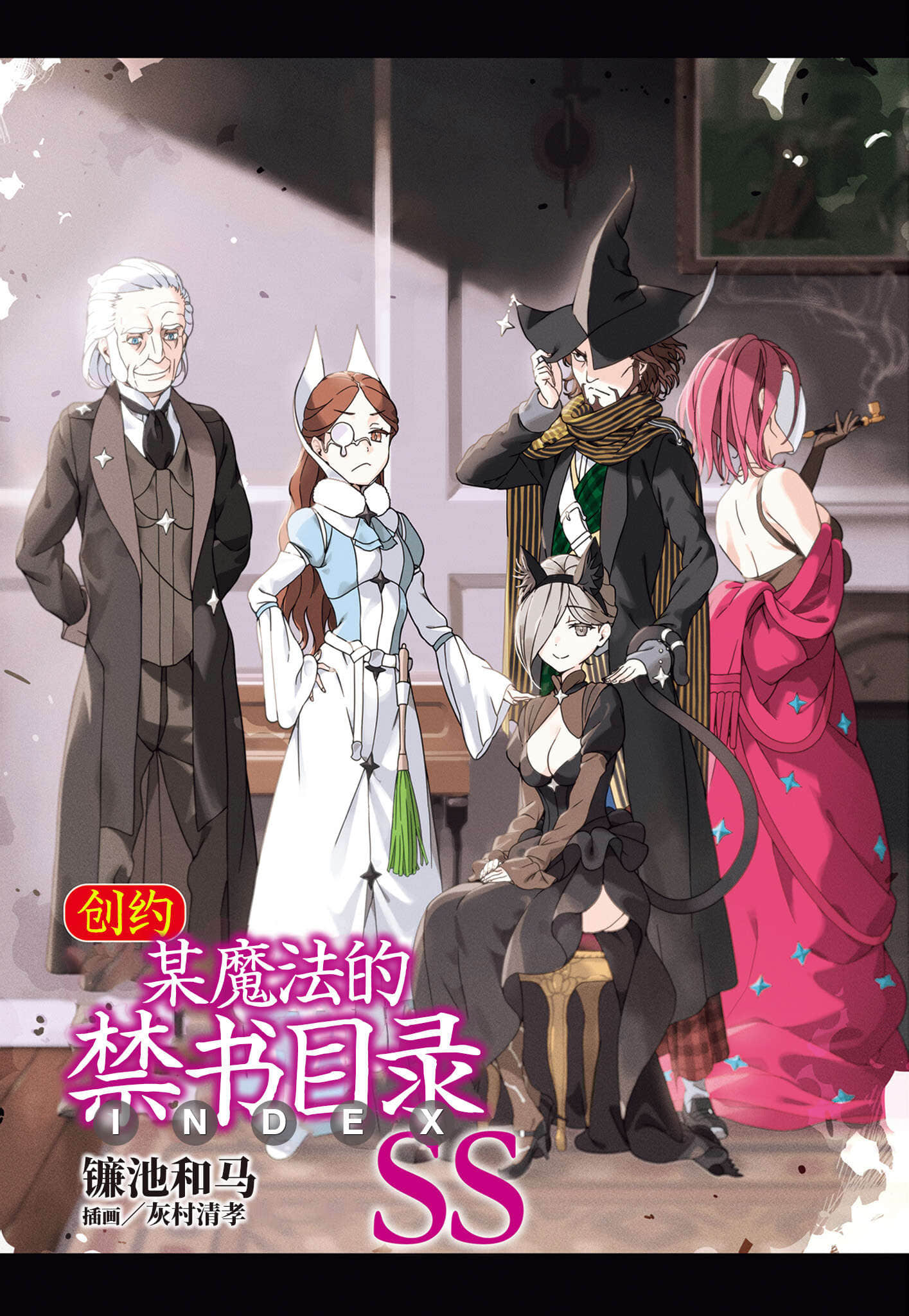 《創約 魔法禁書目錄》短篇 畫集4附錄 創約魔法禁書目錄SS（黃金黎明SS）插圖（2）