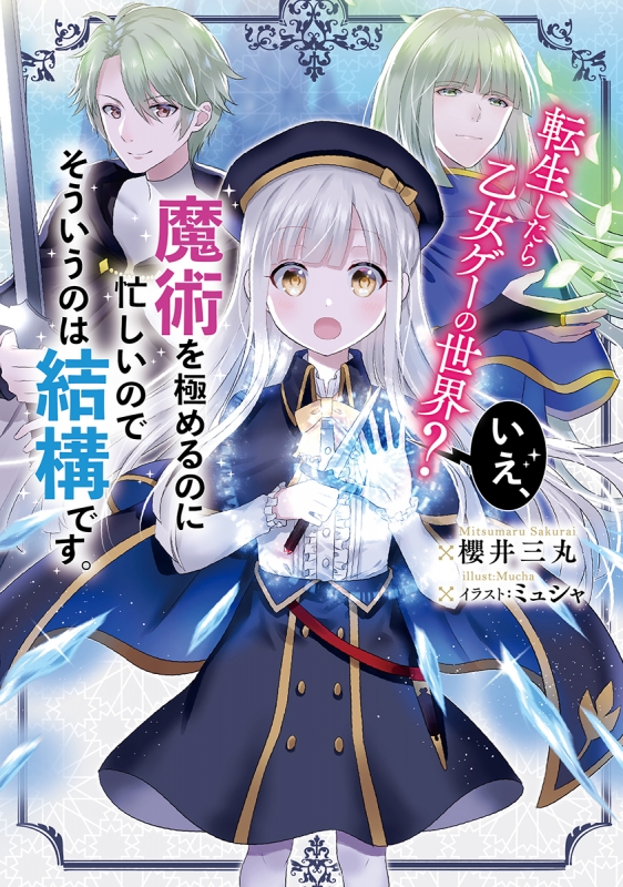 《转生到了乙女游戏世界？不，我正忙着钻研魔术，那种事就免了吧》1 开端与家族 封面与简介插图（1）