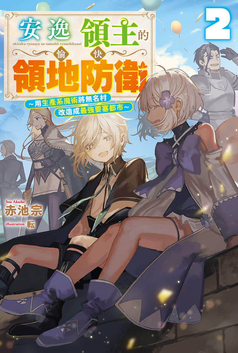 安逸领主的愉快领地防卫 ～用生产系魔术将无名村改造成最强要塞都市～小说插图（19）