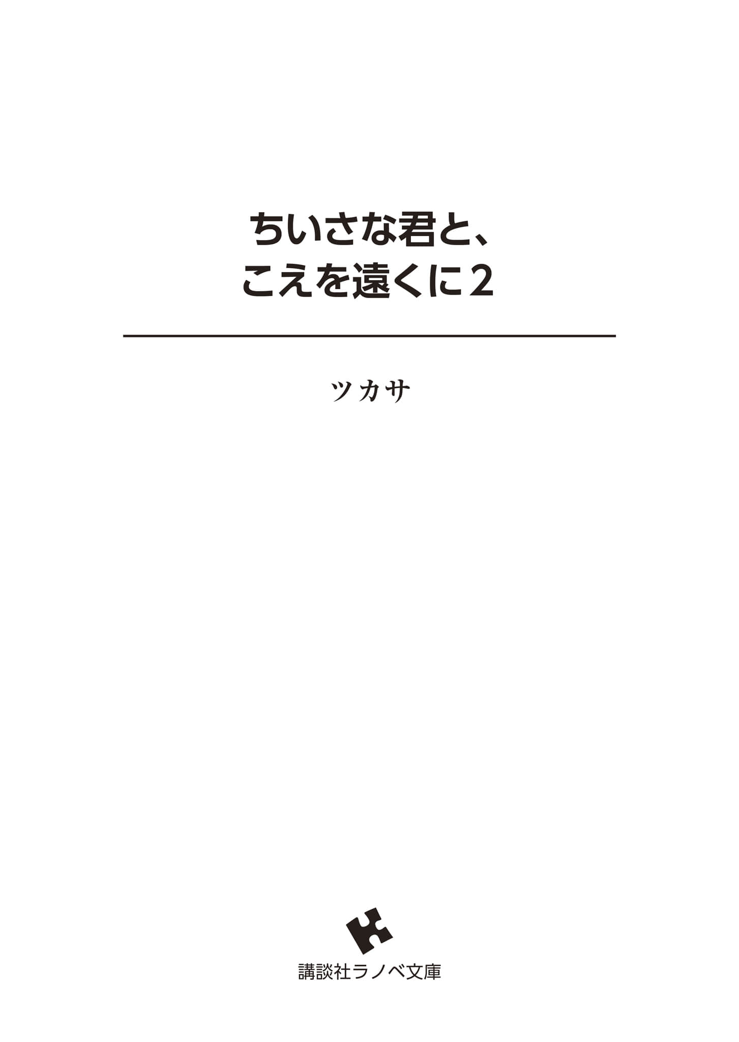 与幼小的你一起，将声音传到远方小说插图（33）