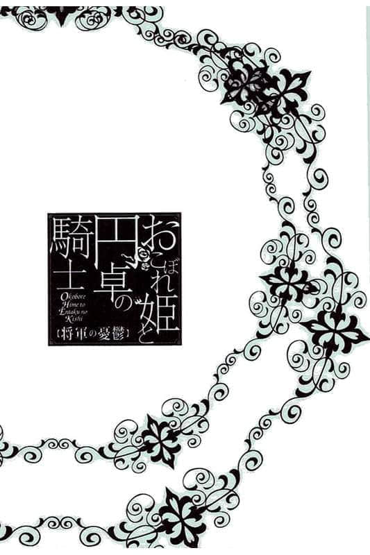 《遺落的公主與圓桌騎士》3 將軍的憂鬱 插圖（5）