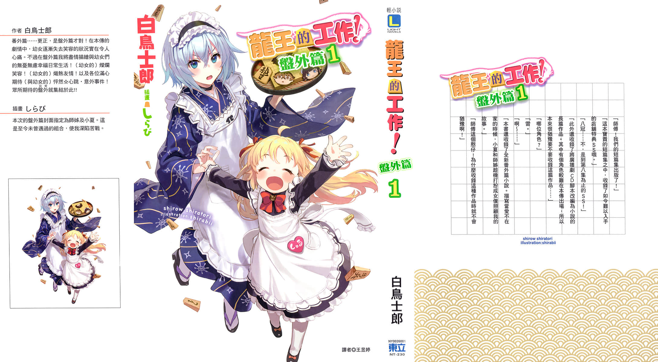 《龙王的工作！》短篇集 盘外篇1 后记插图（1）