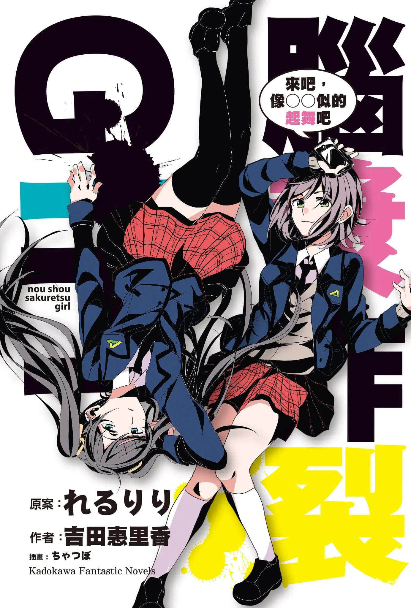 《脑浆炸裂Girl》5 来吧，像○○似的起舞吧 插图（2）