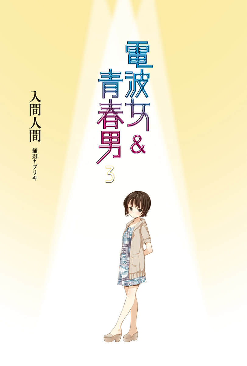 《电波女与青春男》3 插图（2）